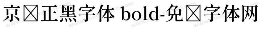 京东正黑字体 bold字体转换